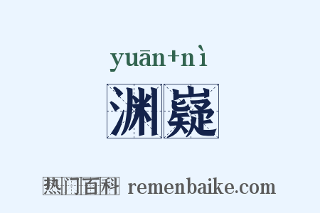 渊嶷是什么意思的图片